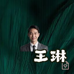 王琳