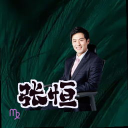 张恒