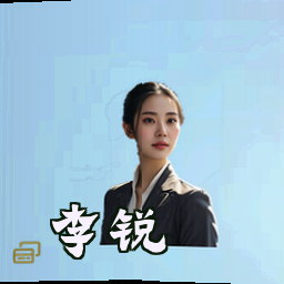 李锐