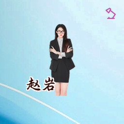 赵岩
